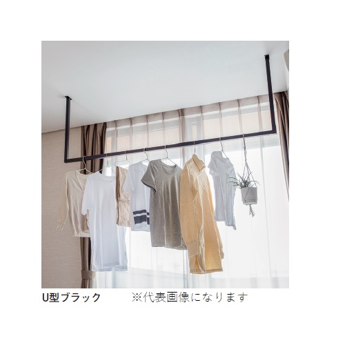 森田アルミ 天井付け物干し kacu U型 Sサイズ (ブラック