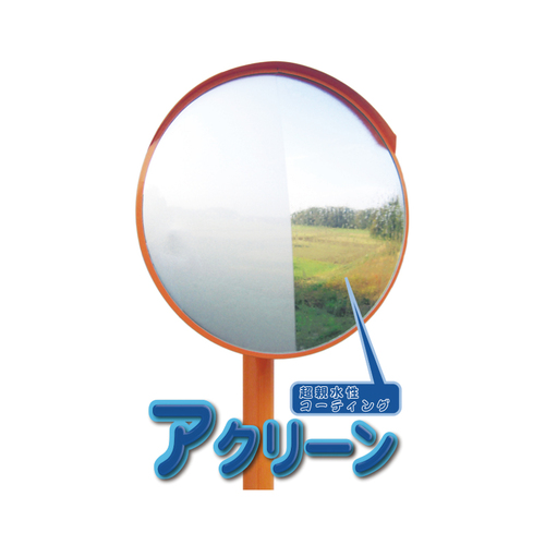 スギカウ / 超親水性タイプカーブミラー アクリーン KS-600
