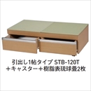 置き床式畳下収納システム 引出し1帖タイプ STB-120T