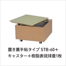 置き床式畳下収納システム 置き蓋半帖タイプ STB-60