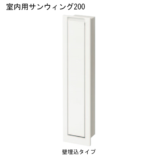 スギカウ / 室内用サンウィング 200 壁埋込タイプ