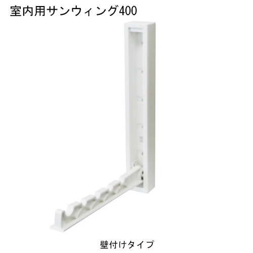 【超お買い得!】 スギカウ / 室内用サンウィング 400 壁付けタイプ ClothesDryingRackHardware