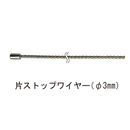 片ストップワイヤー φ3mmX3m