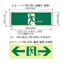 ルミノーバ FRG-AP05 右方向