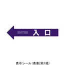 チェーンアロー表示シール 入口 2枚組 SF-55-A