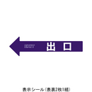 チェーンアロー表示シール 出口 2枚組 SF-55-B