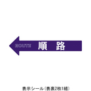 チェーンアロー表示シール 順路 2枚組 SF-55-C