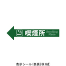 チェーンアロー表示シール 喫煙所 2枚組 SF-55-E