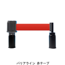 チェーンスタンド用バリアライン SF-52-C (赤テープ)