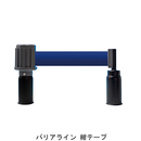 チェーンスタンド用バリアライン SF-52-D (紺テープ)
