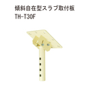 テレビハンガー用傾斜自在型 TH-T30FK