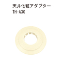テレビハンガー 天井化粧アダプター TH-A30K ブラック