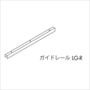 ルームクローザー用ガイドレール LG-R L=1350 ネジなし