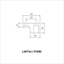 ルームクローザー 上部戸当たり(戸尻側)