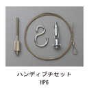 天井吊りワイヤー ハンディプチセット HP6 L1500
