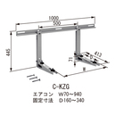 クーラーキャッチャー C-KZG壁面用