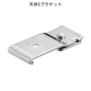 D40 天井Sブラケット 15T51