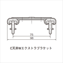 C型レイル用 C天井Wエクストラブラケット