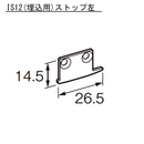ピクチャーレイル ギャラリー用 IS12(埋込用) ストップ(左右組) シルバー