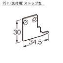 ピクチャーレイル ギャラリー用 PS11(先付用) ストップ(左右組) シルバー