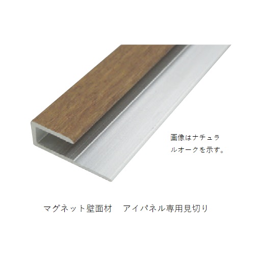 スギカウ マグネット壁面材 アイパネル専用見切り ライトオーク Alc Ie0003