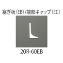 アルミR巾木 20R-60AL 用端部アルミ塞ぎ板