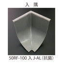 アルミR巾木 入隅(ナイロン) 50RF-100入J-AL
