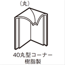 新型ボーダー40 丸型 コーナー