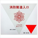 消防隊進入口 ステッカー 76-A 内貼用