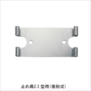 ハトプロテクター 止め金具C I型用 (脱着式)