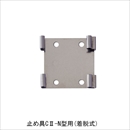 ハトプロテクター 止め金具C II-N型用 (脱着式)