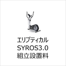 エリプティカル SYROS3.0 組立設置料