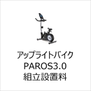 アップライトバイク PAROS3.0 組立設置料