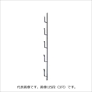 十手型金具(鉄)ブロンズ 8段 (5尺) L=1470